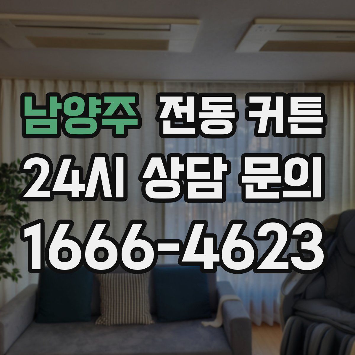 남양주 전동 커튼