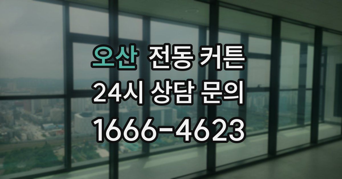오산 전동 커튼
