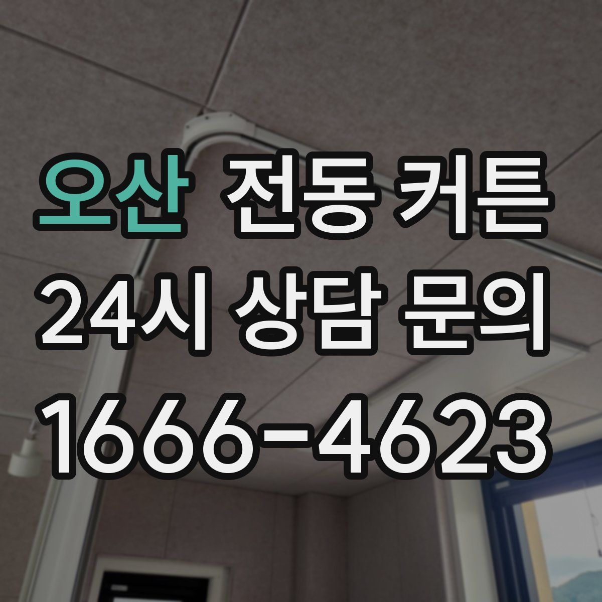 오산 전동 커튼
