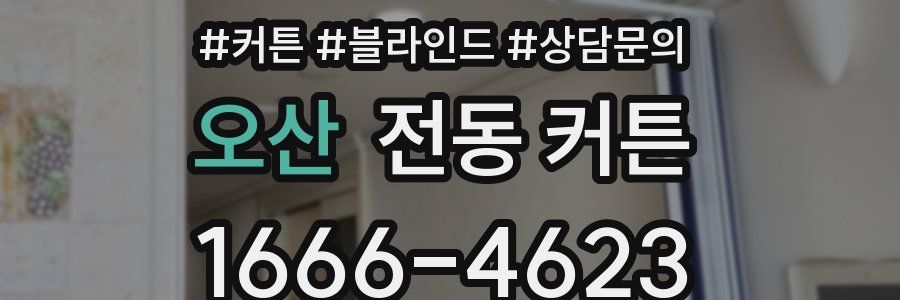 오산 전동 커튼
