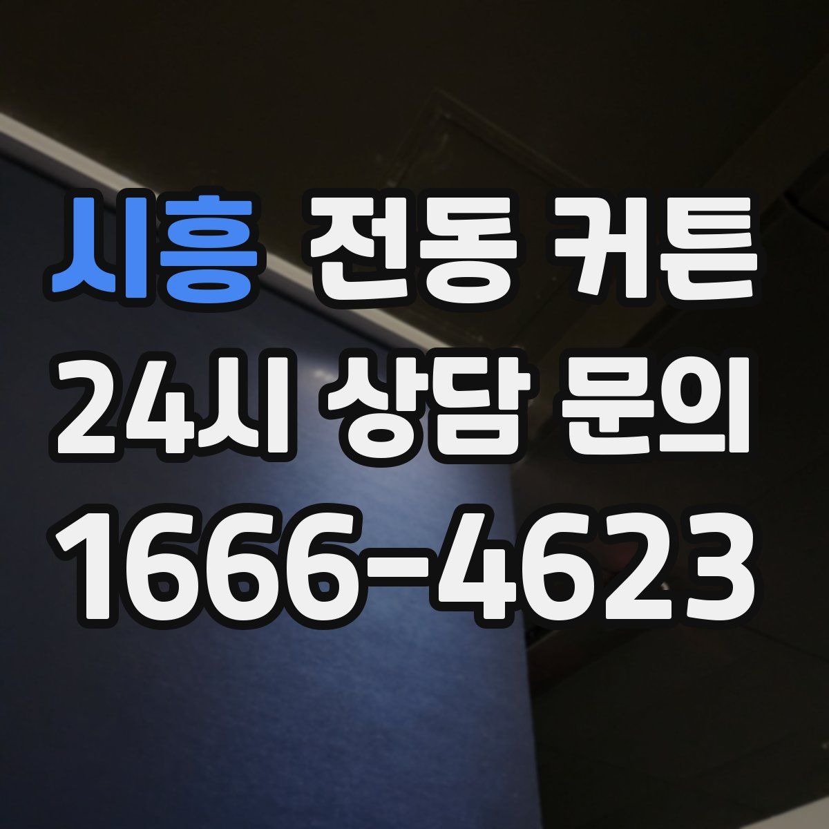 시흥 전동 커튼