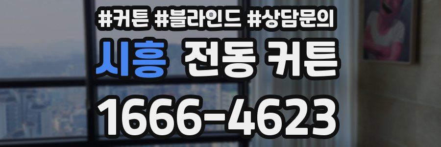 시흥 전동 커튼