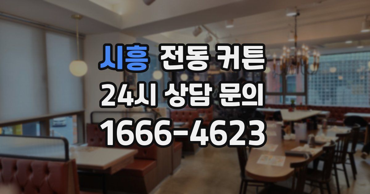 시흥 전동 커튼