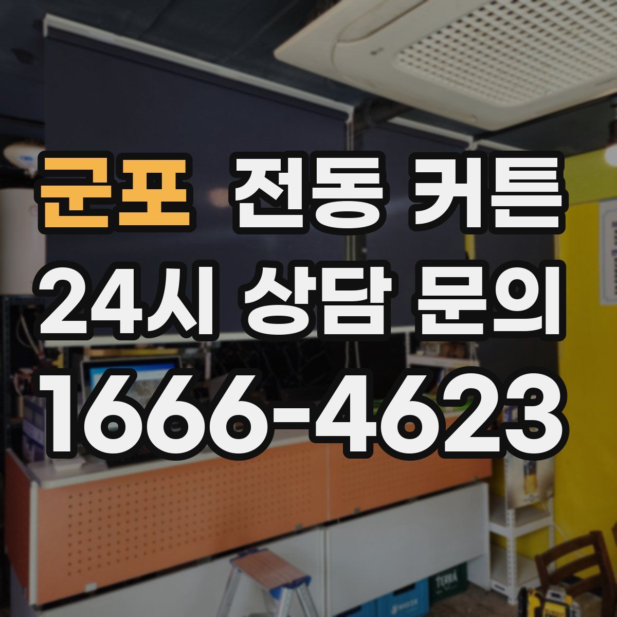군포 전동 커튼
