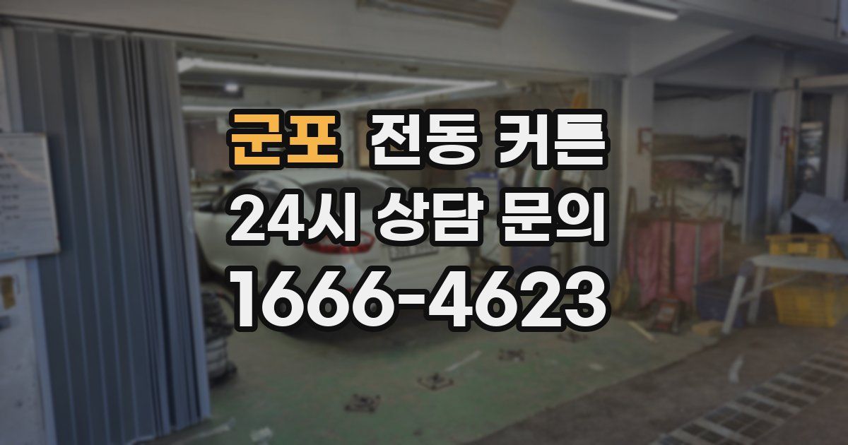 군포 전동 커튼