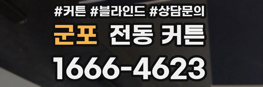 군포 전동 커튼