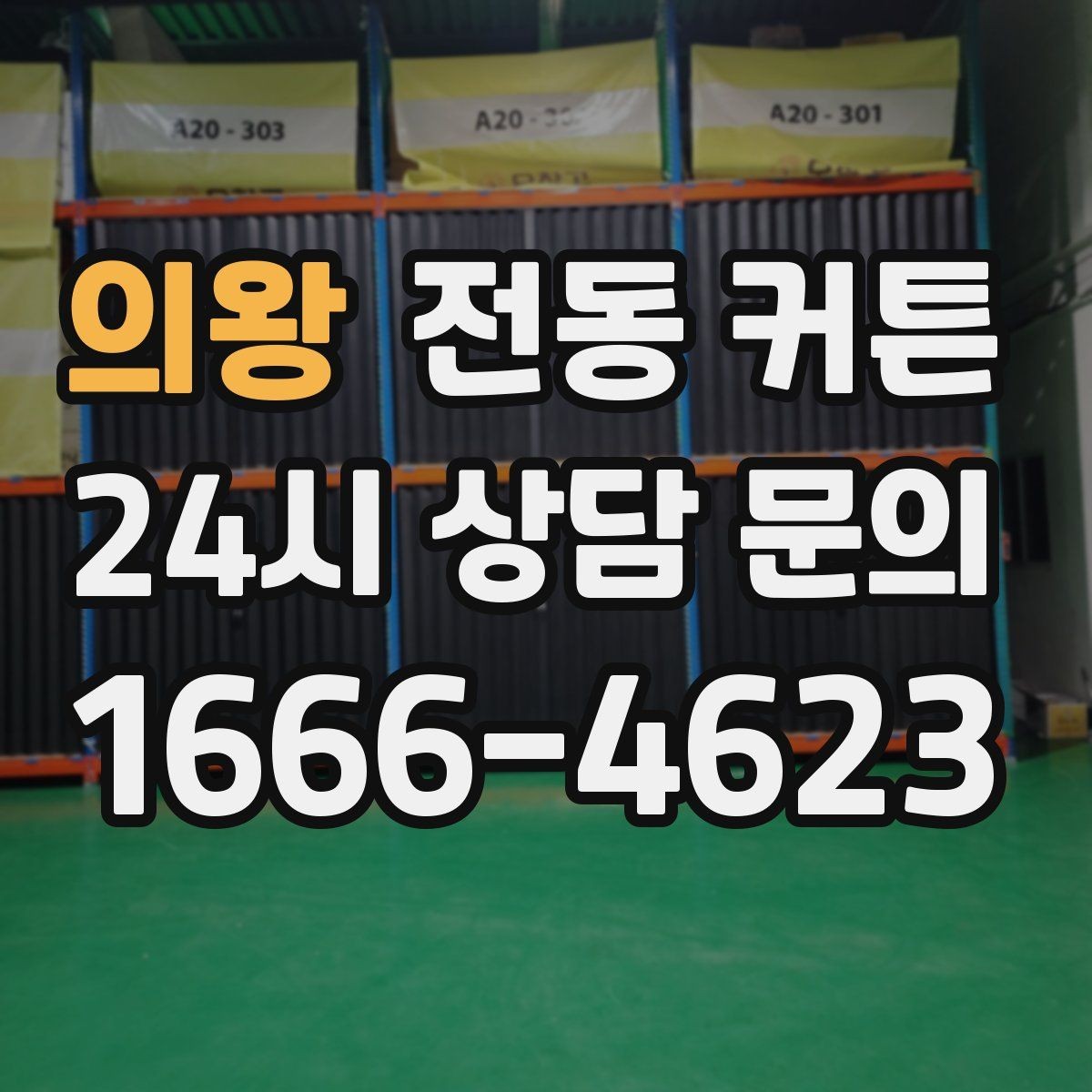 의왕 전동 커튼 관리가 쉬운 재질과 마감 살펴보기