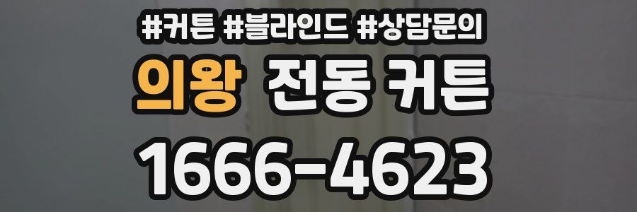 의왕 전동 커튼