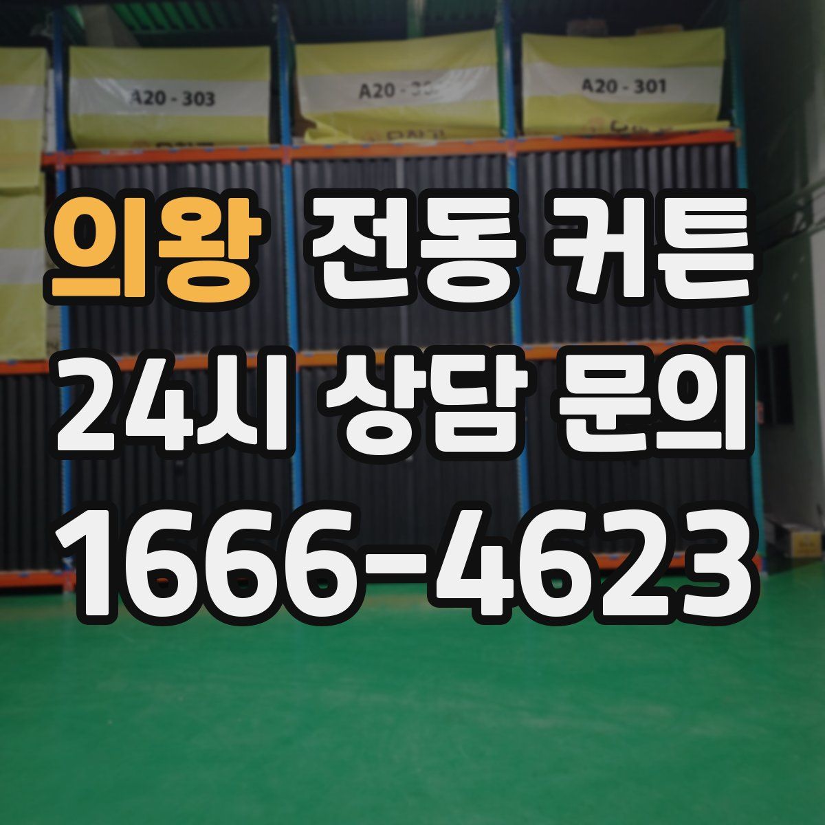 의왕 전동 커튼