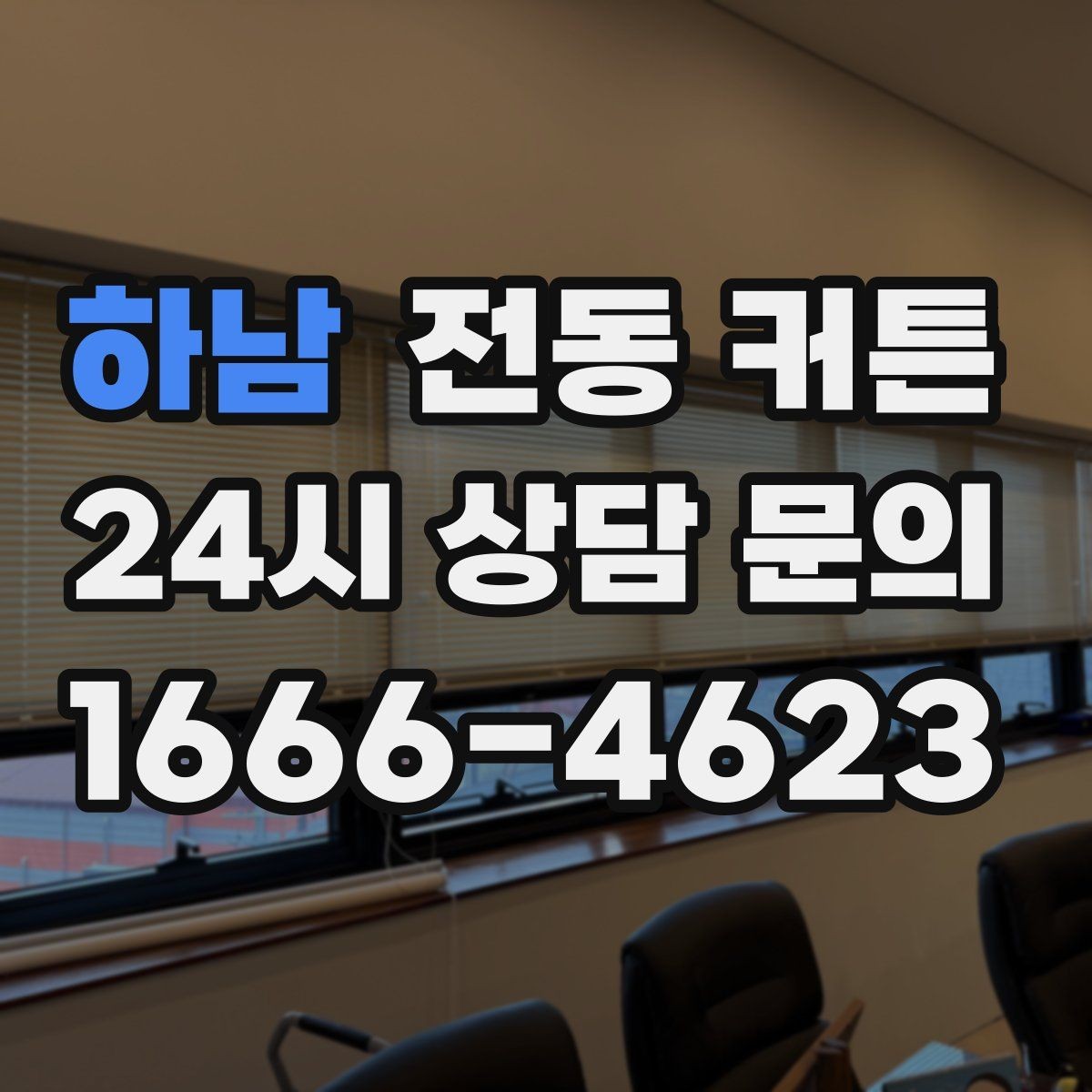 하남 전동 커튼 아파트 설치 시 주의할 점