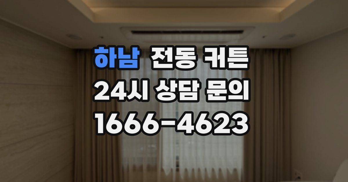 하남 전동 커튼