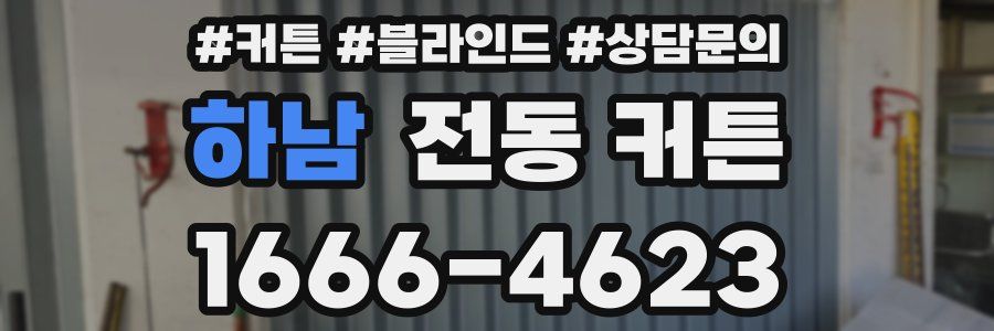 하남 전동 커튼