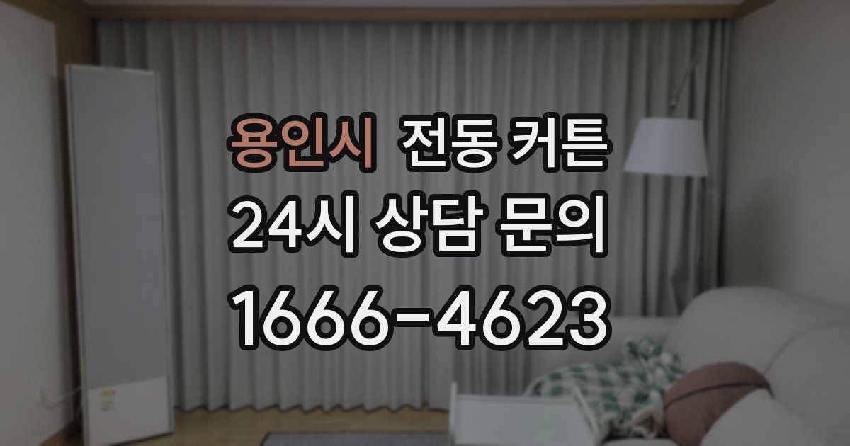 용인시 전동 커튼