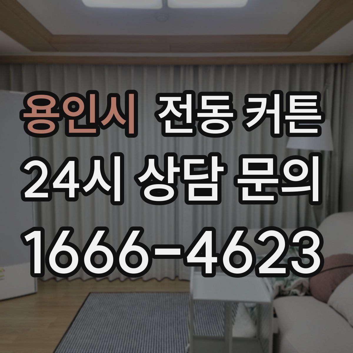 용인시 전동 커튼