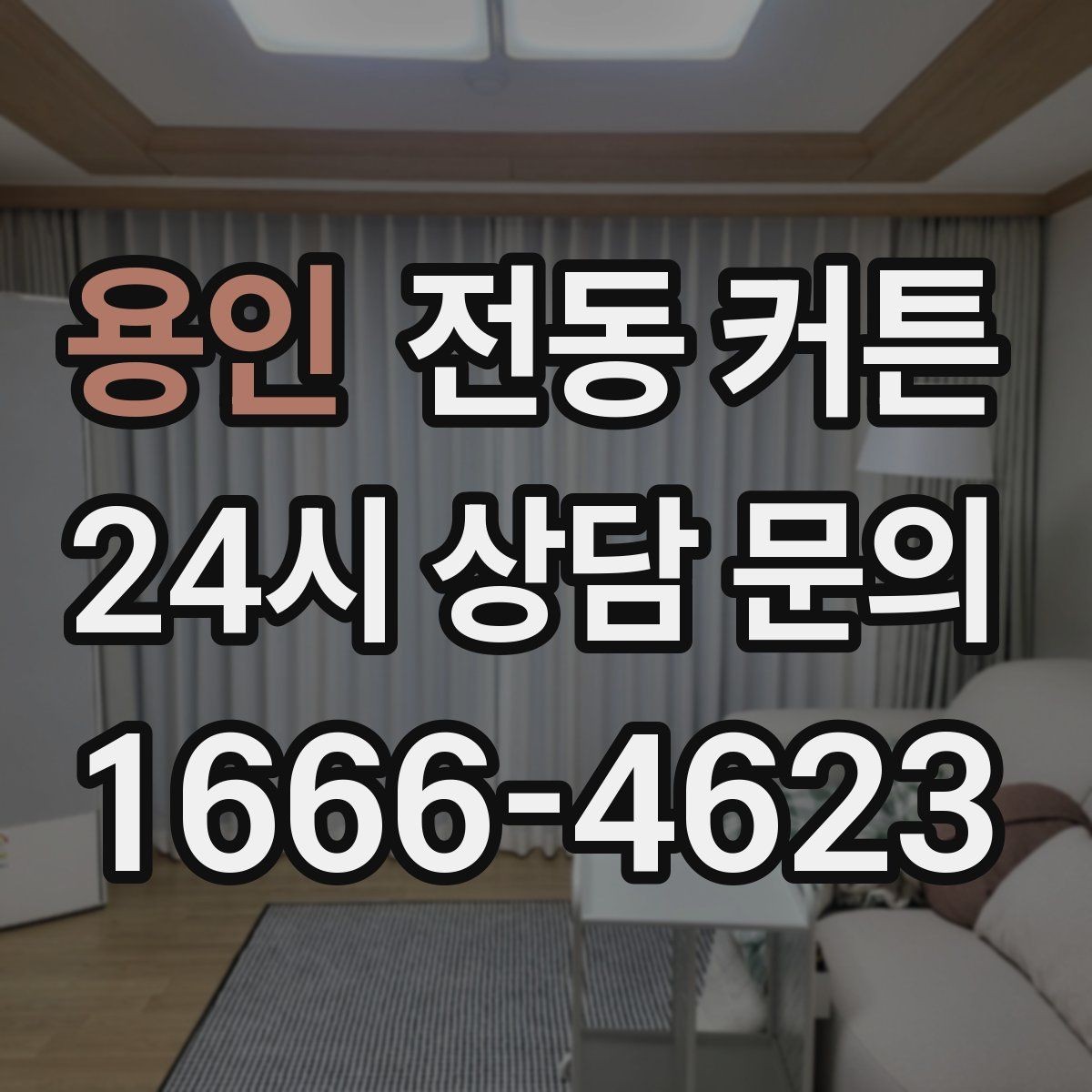용인 전동 커튼 구매 전에 볼 사항해야 할 항목