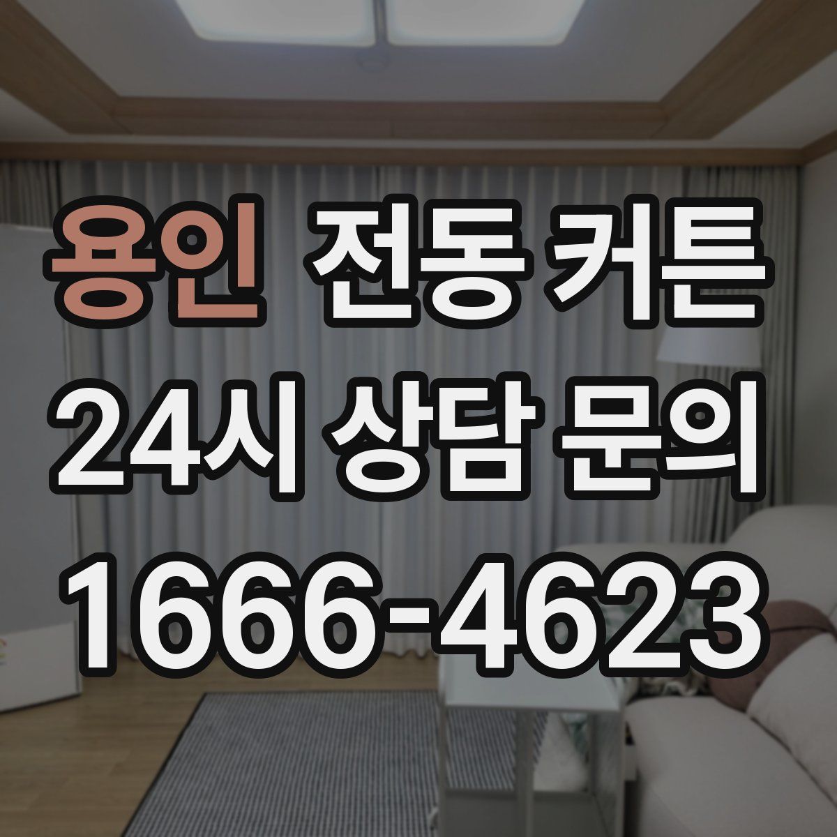 용인 전동 커튼