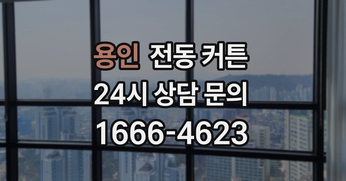 용인 전동 커튼