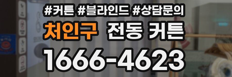 처인구 전동 커튼