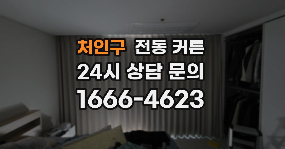 처인구 전동 커튼