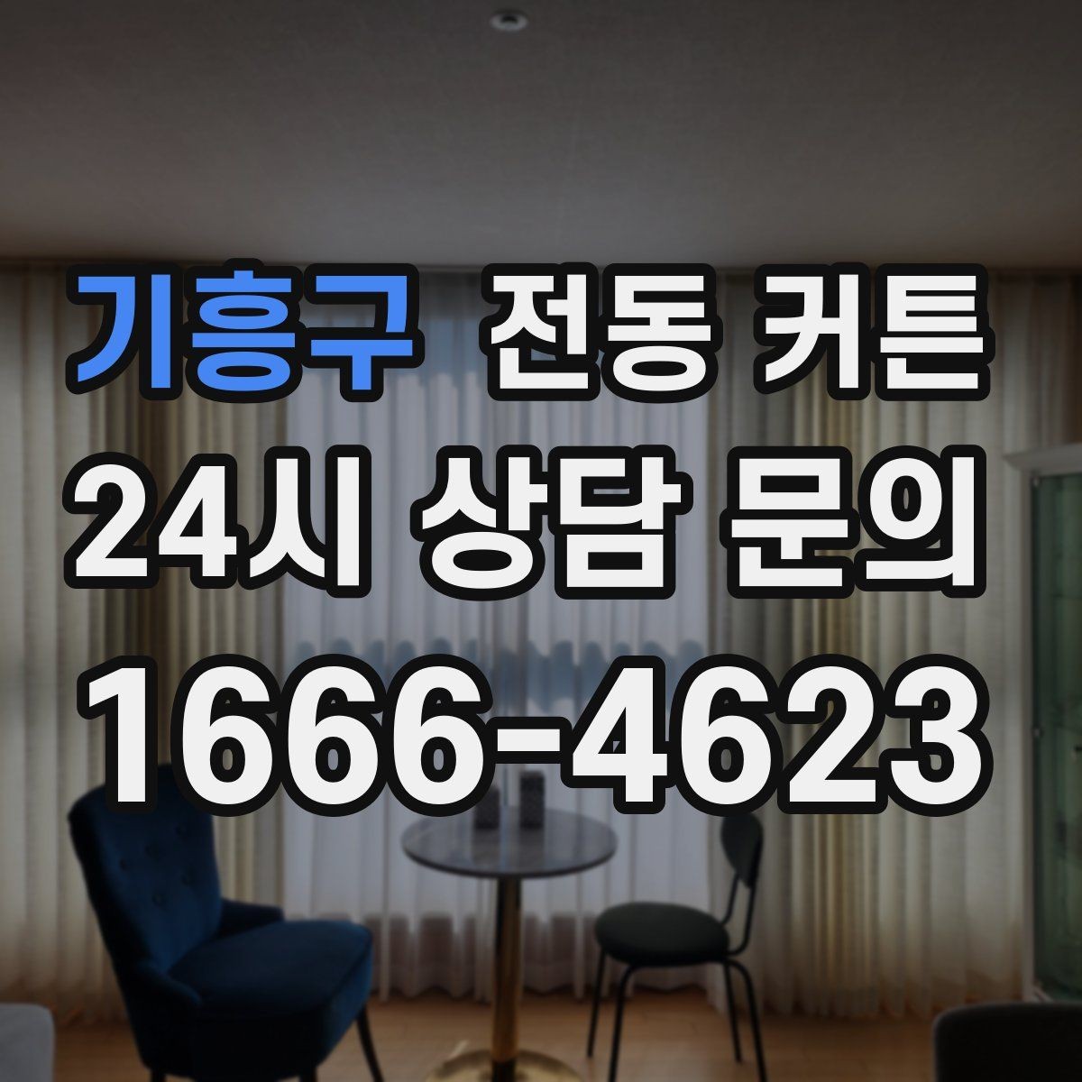 기흥구 전동 커튼 구매 시 서비스와 AS 확인하기