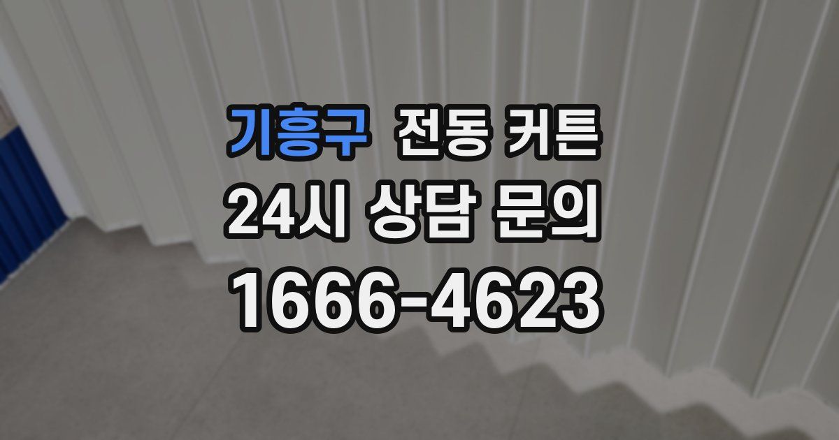 기흥구 전동 커튼