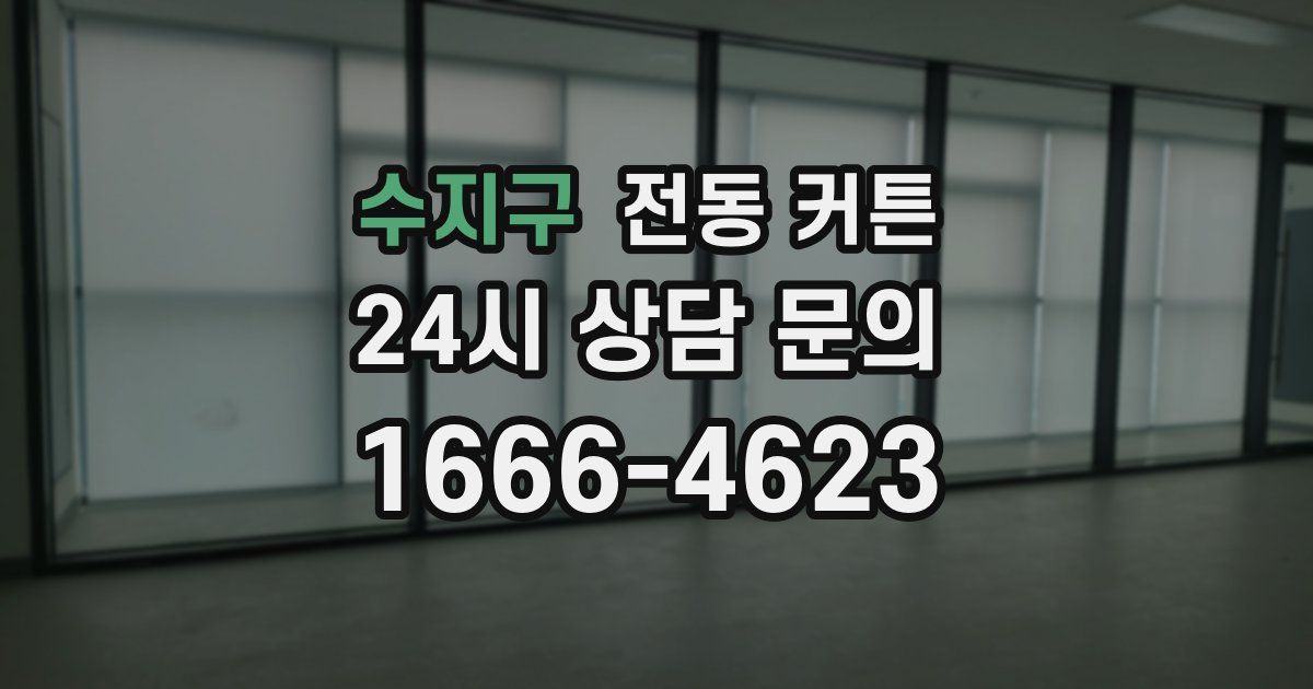 수지구 전동 커튼