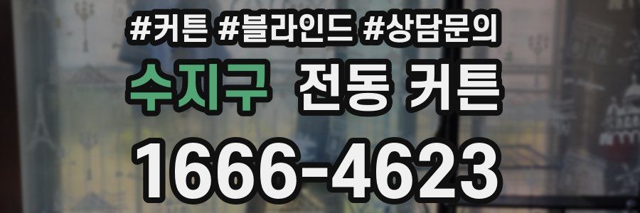 수지구 전동 커튼