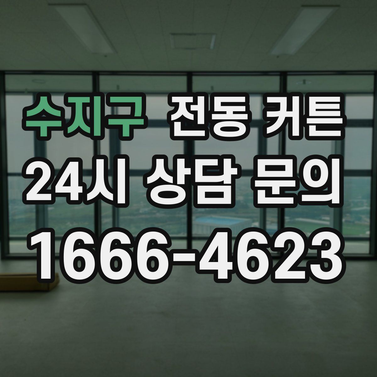 수지구 전동 커튼
