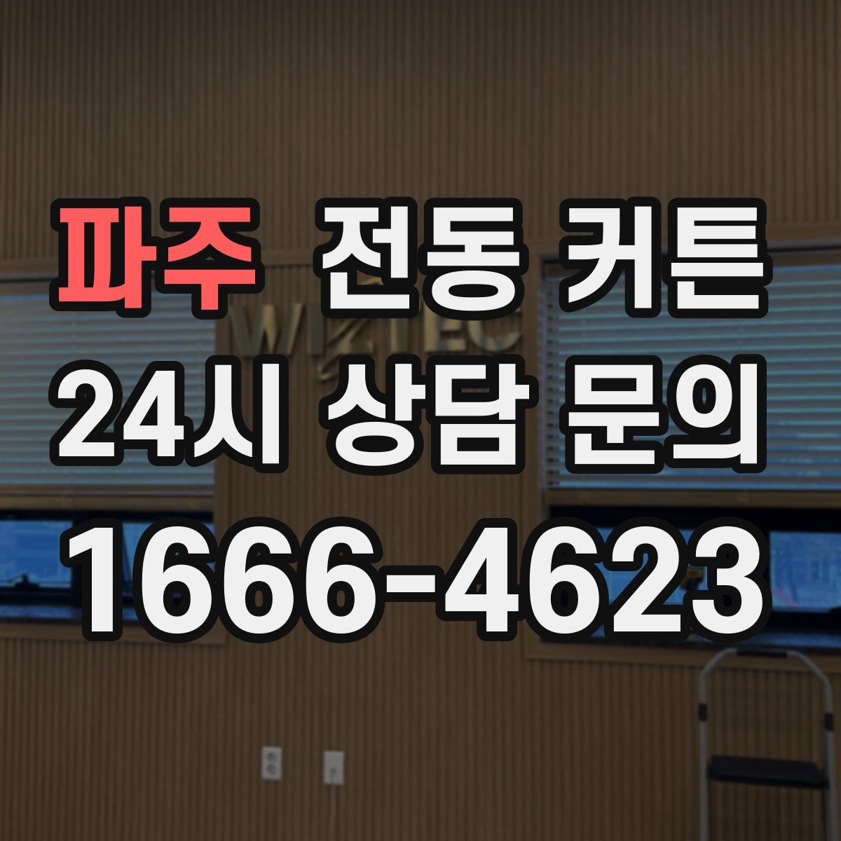 파주 전동 커튼 빛 번짐을 줄이는 원단 선택