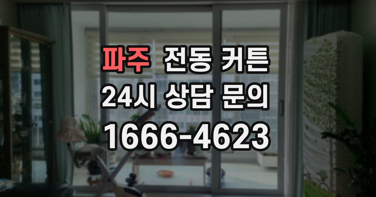 파주 전동 커튼