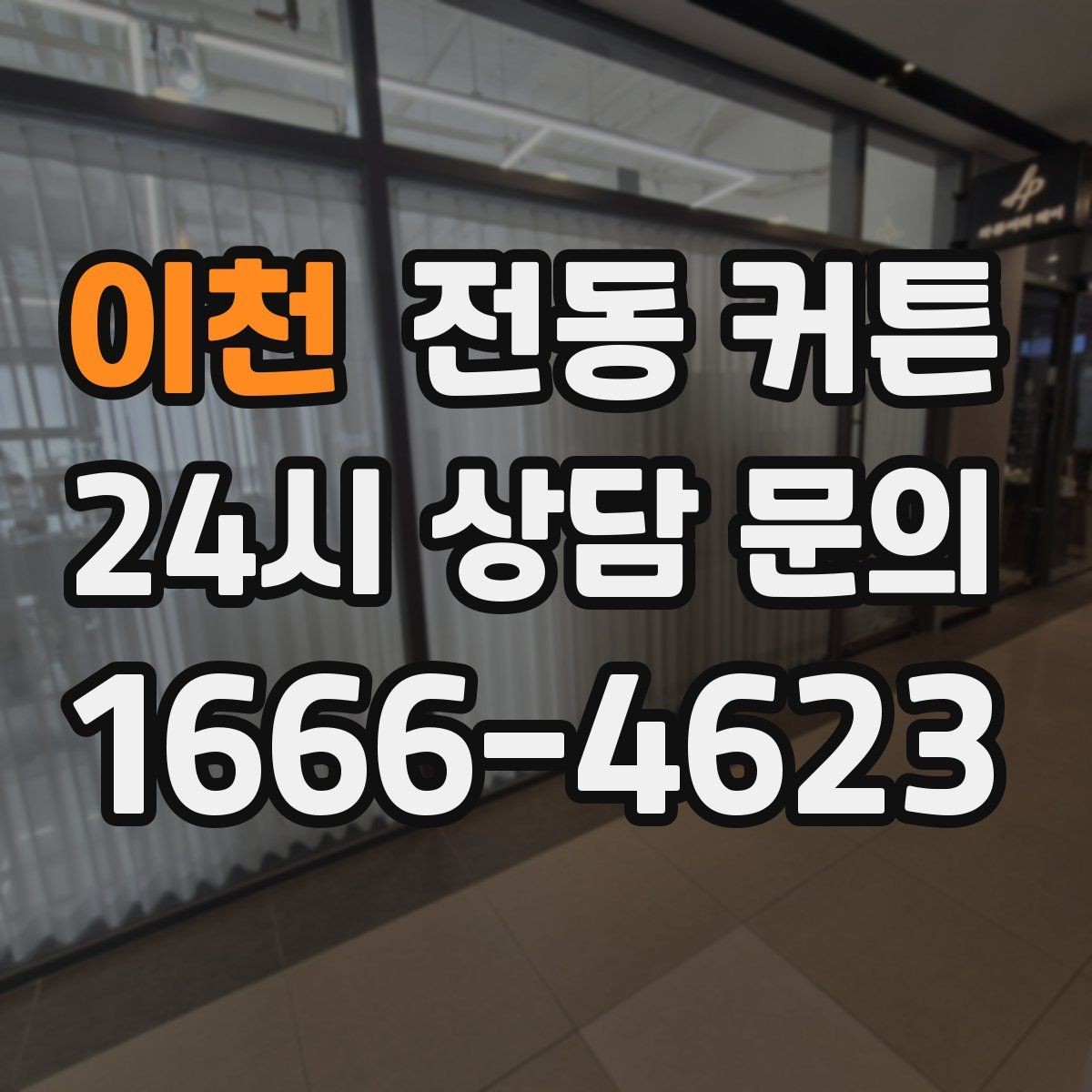 이천 전동 커튼 유지 관리가 쉬운 제품 고르기
