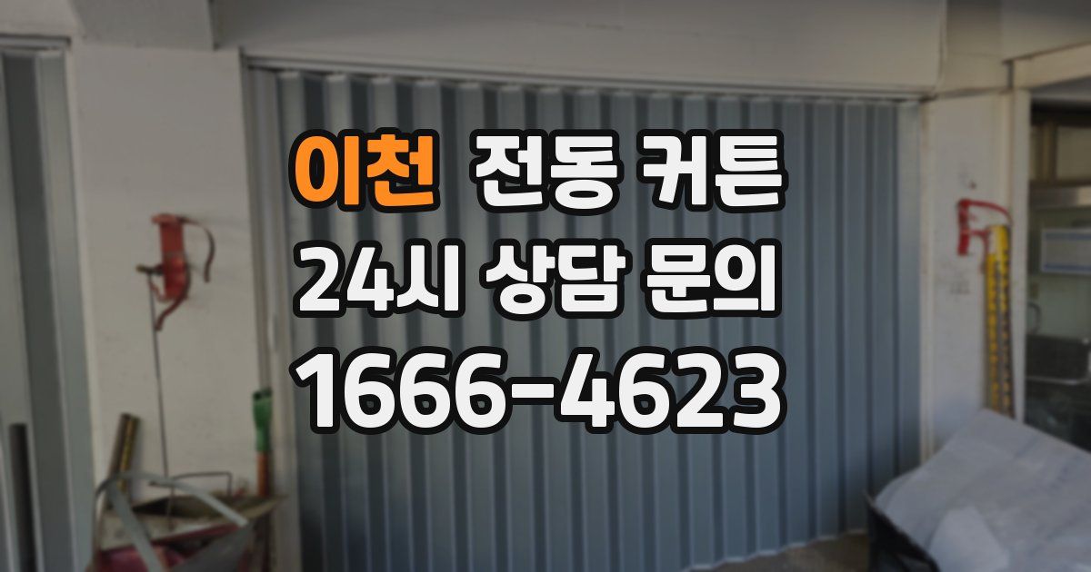 이천 전동 커튼