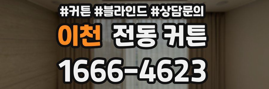 이천 전동 커튼