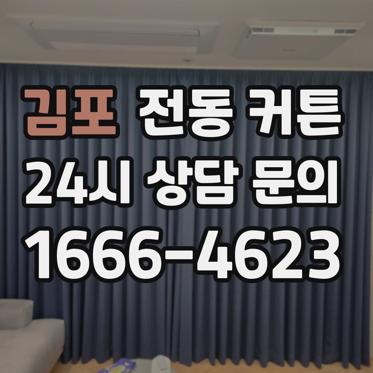 김포 전동 커튼