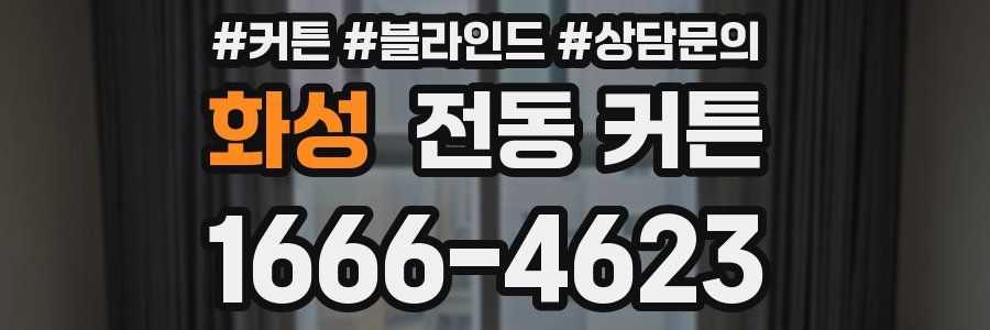 화성 전동 커튼