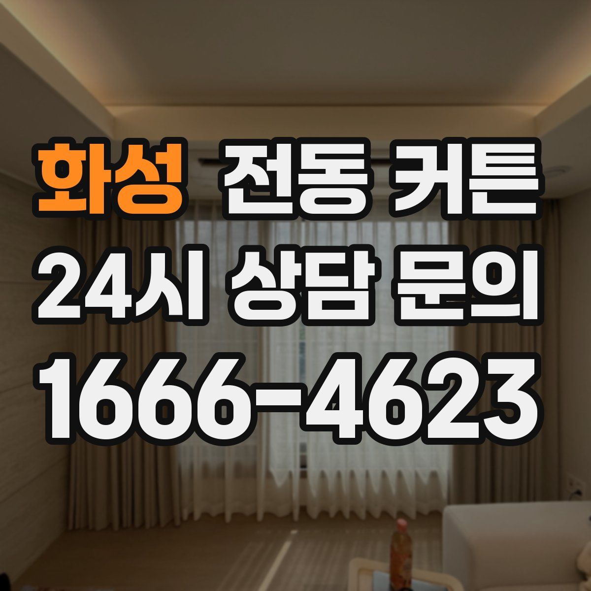 화성 전동 커튼