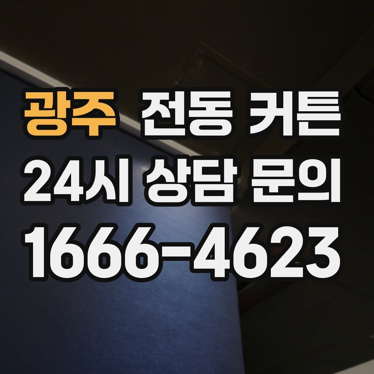 광주 전동 커튼 가격이 달라지는 핵심 요소