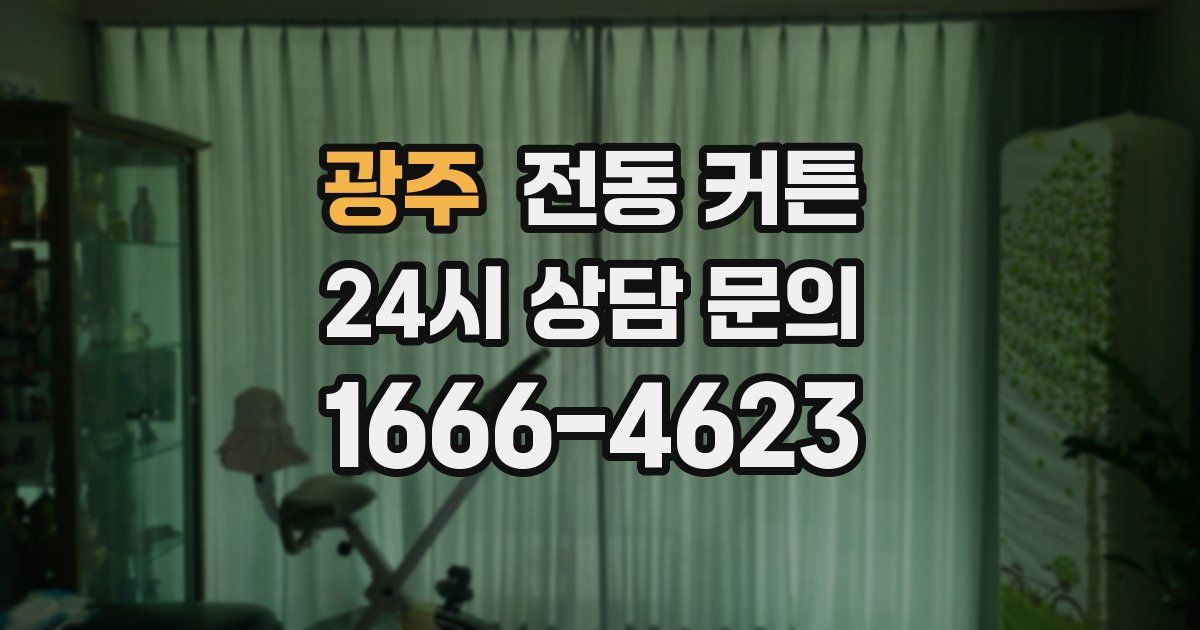 광주 전동 커튼