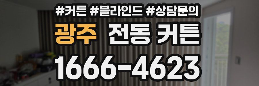광주 전동 커튼