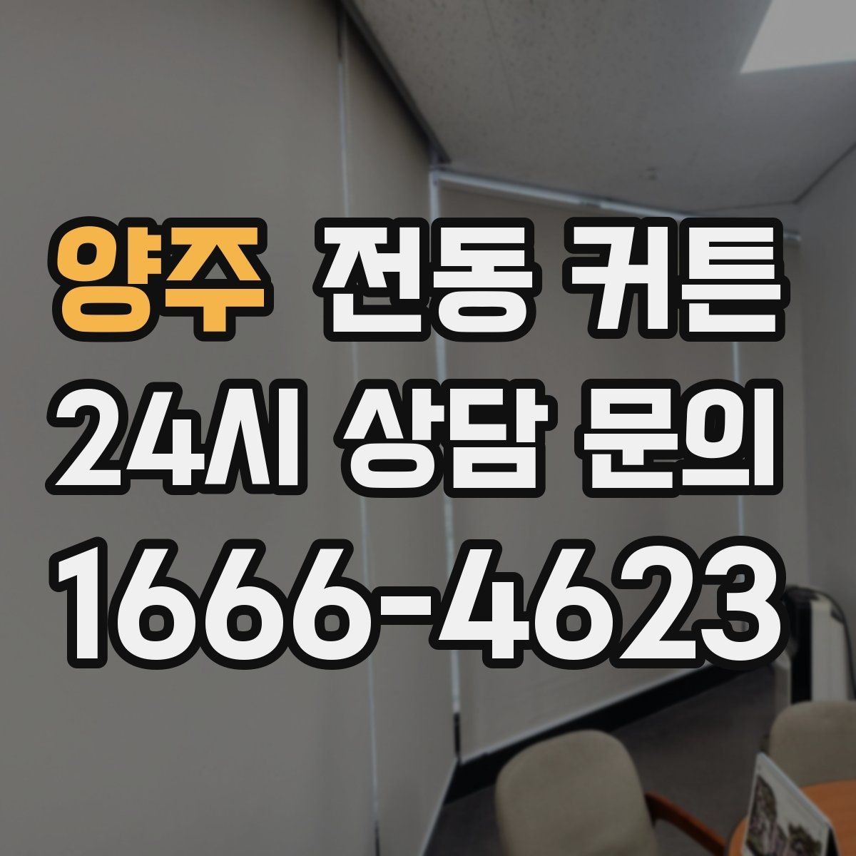 양주 전동 커튼 시공 전에 확인할 항목