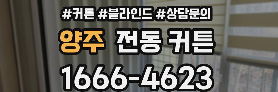 양주 전동 커튼