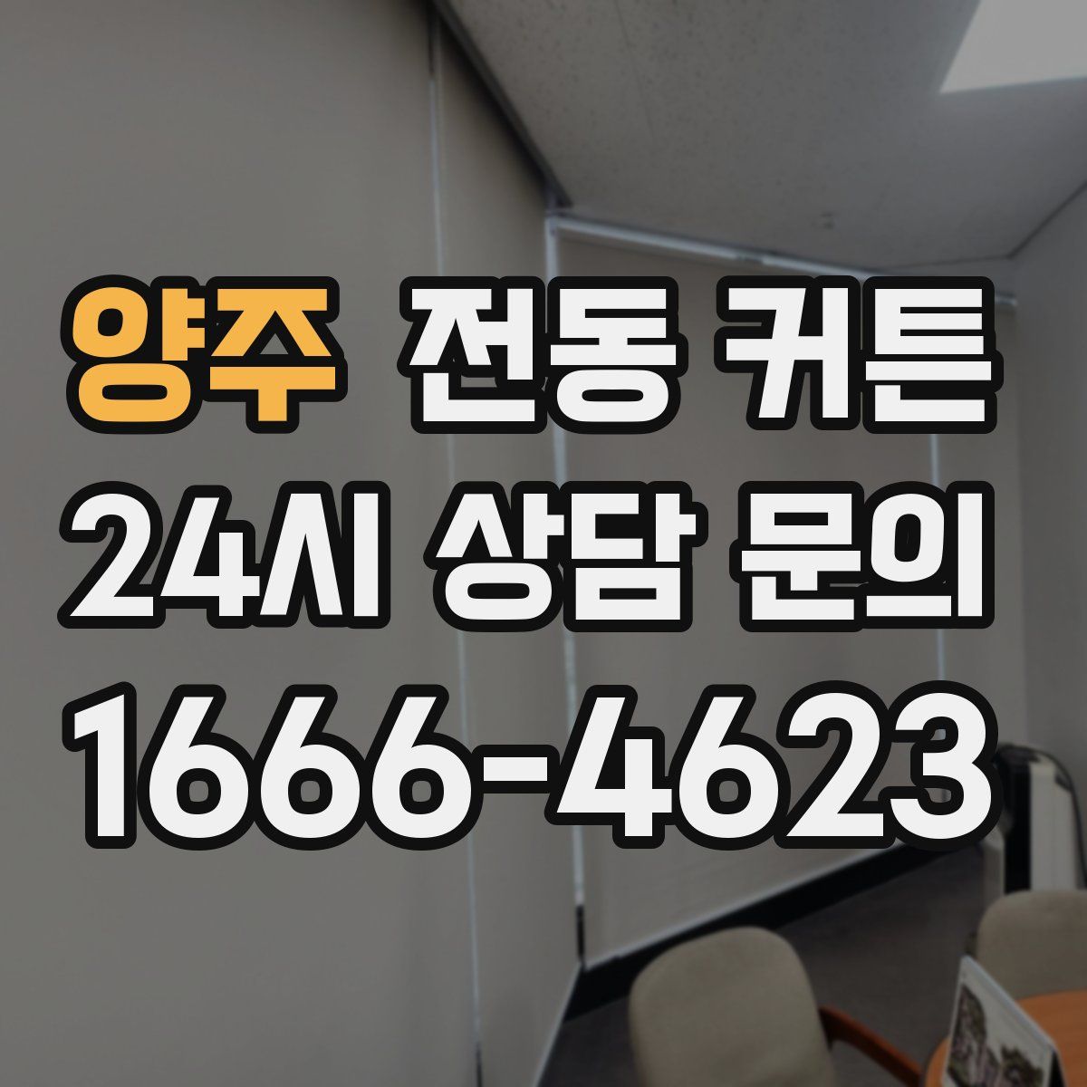 양주 전동 커튼