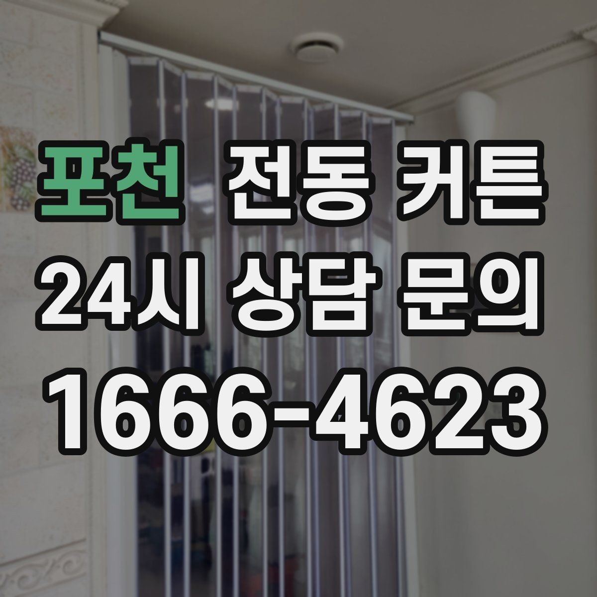 포천 전동 커튼 맞춤 제작이 필요한 상황