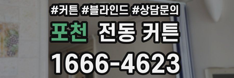 포천 전동 커튼