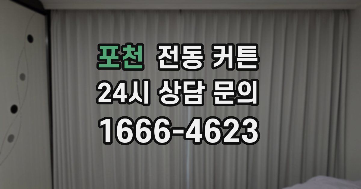 포천 전동 커튼