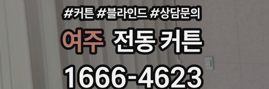 여주 전동 커튼
