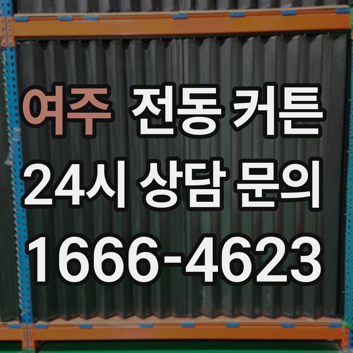 여주 전동 커튼