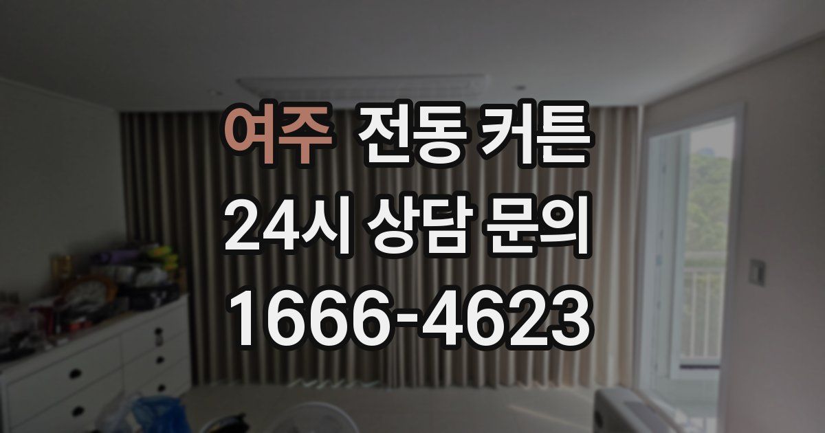 여주 전동 커튼