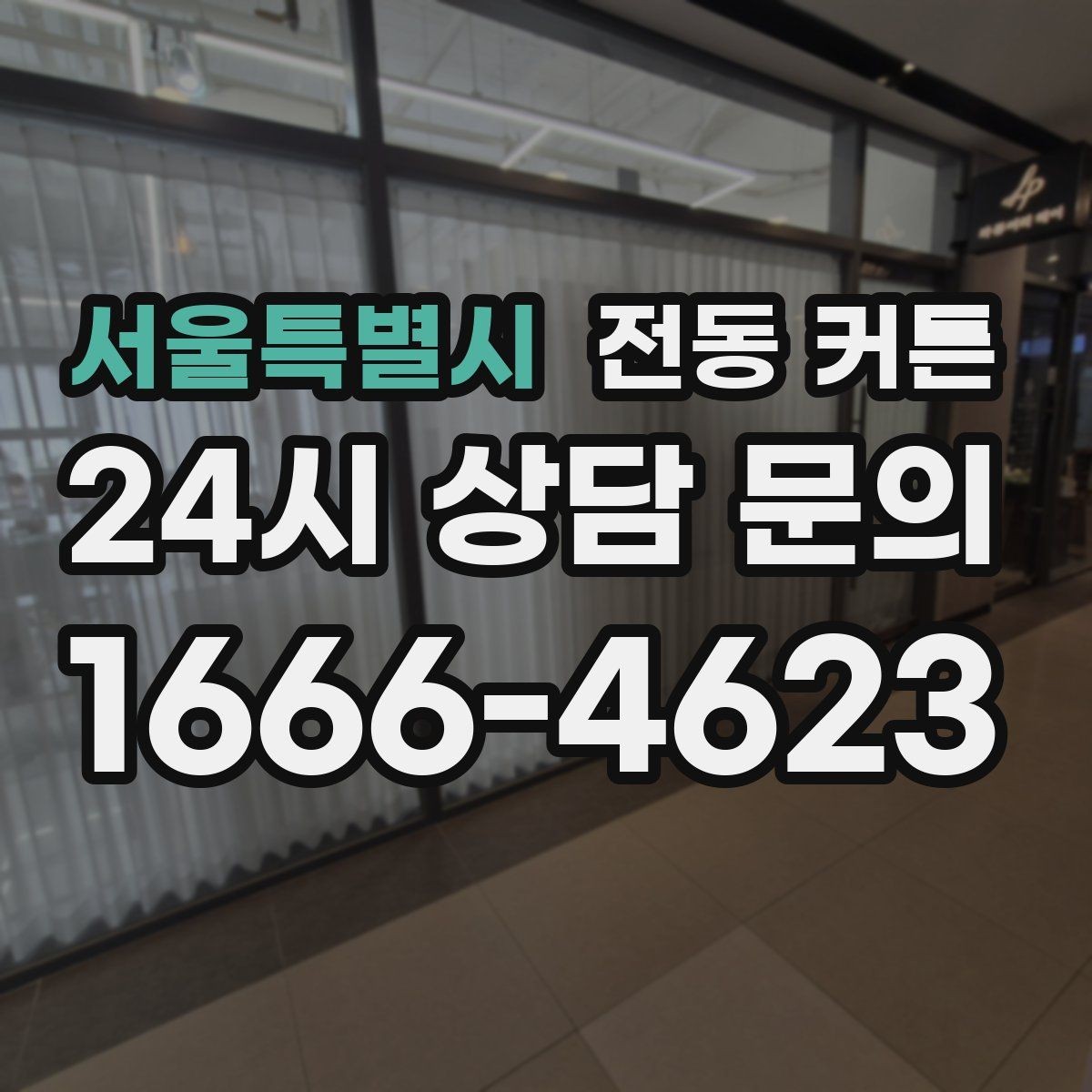 서울특별시 전동 커튼 연결 방식별 장점과 한계