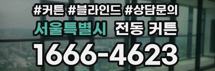 서울특별시 전동 커튼